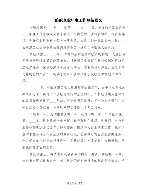纺织企业年度工作总结范文(4篇)