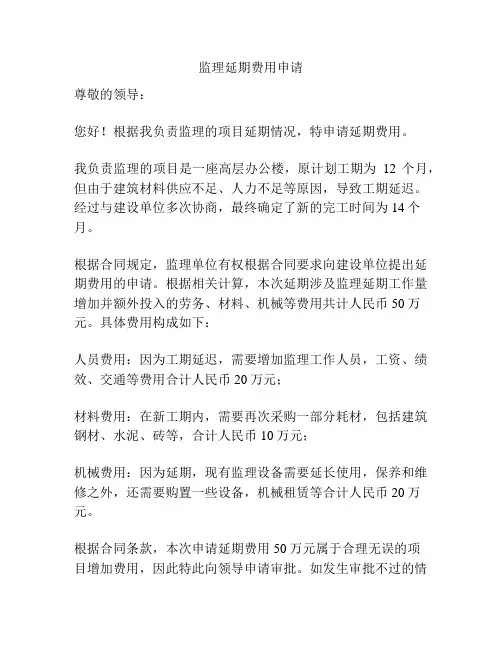 监理延期费用申请