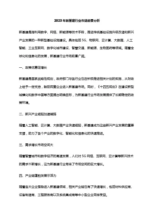 2023年新基建行业市场前景分析