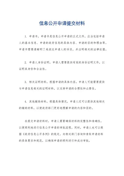 信息公开申请提交材料