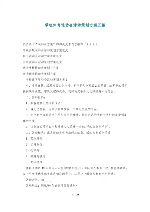 学校体育运动会活动策划方案五篇
