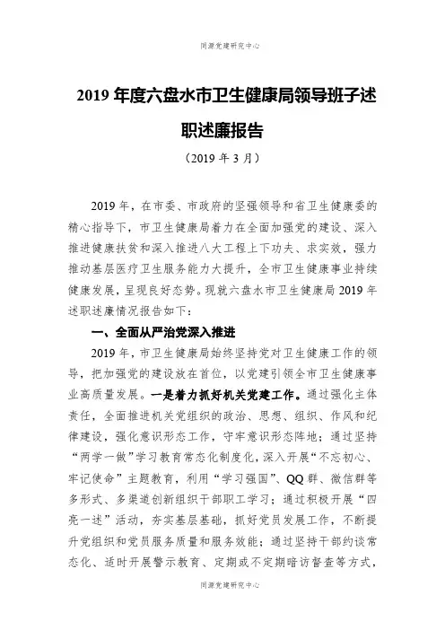 2019年度六盘水市卫生健康局领导班子述职述廉报告