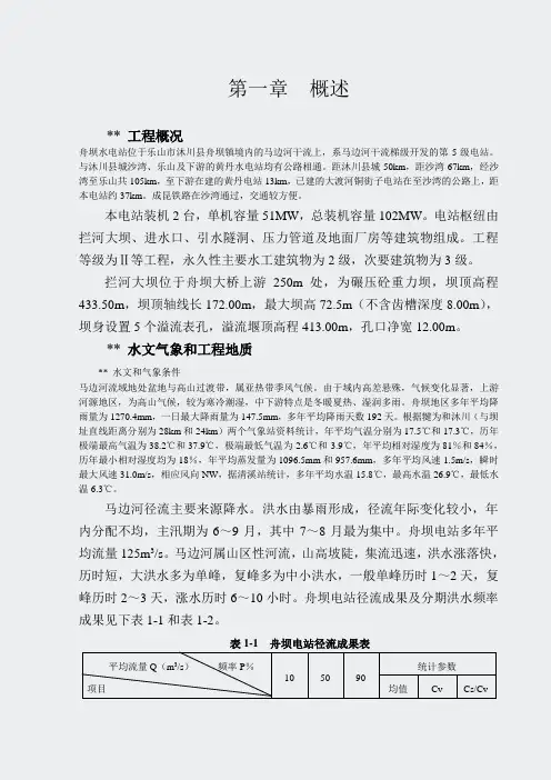 马边舟坝水电站大坝工程施工组织设计方案-第一章概述
