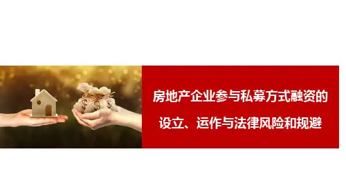 房地产企业参与私募方式融资的设立运作与法律风险和规避