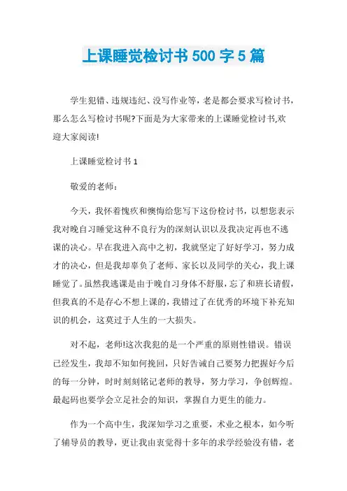 上课睡觉检讨书500字5篇