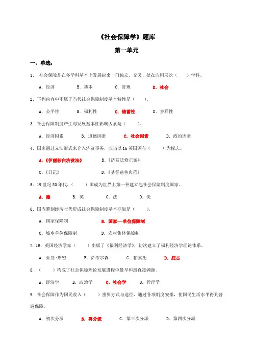 2021年社会保障学期末考试试题库及答案
