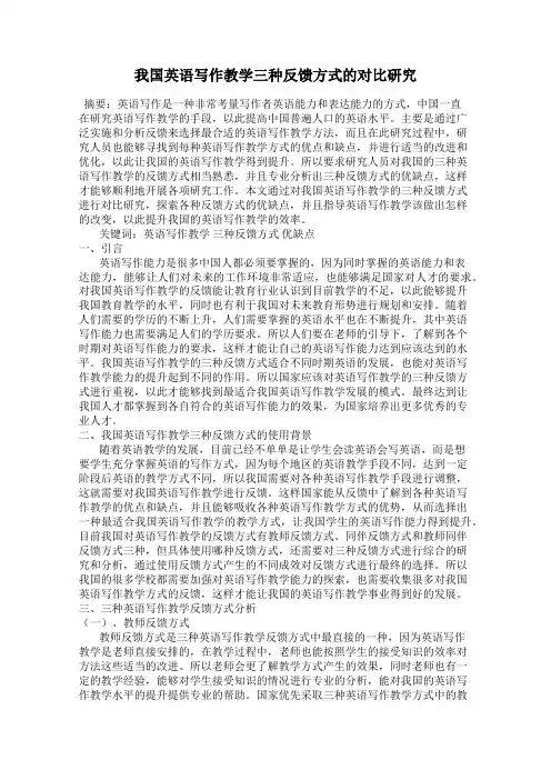 我国英语写作教学三种反馈方式的对比研究