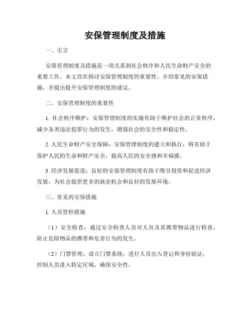 安保管理制度及措施
