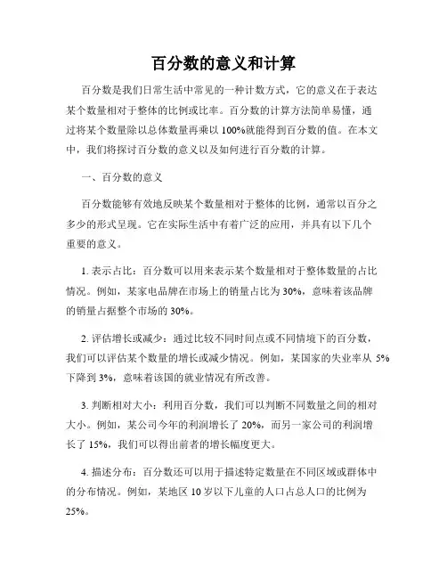 百分数的意义和计算