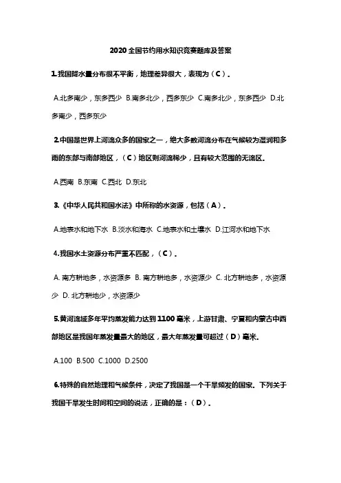 2020全国节约用水知识竞赛题库及答案
