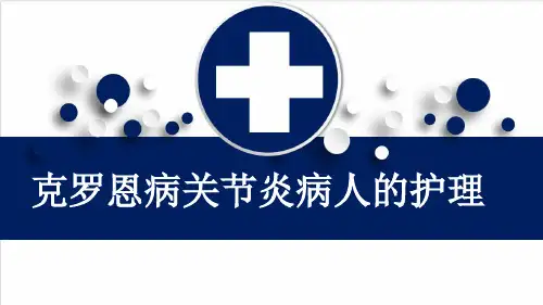 克罗恩病关节炎病人的护理
