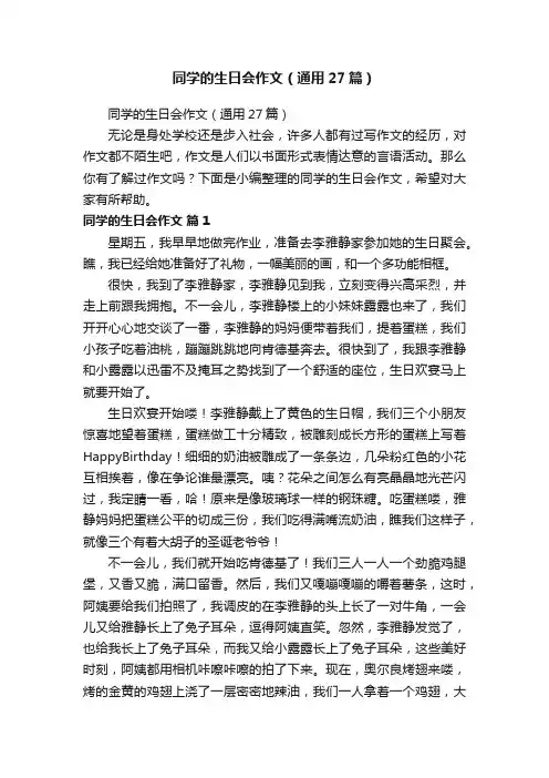 同学的生日会作文（通用27篇）