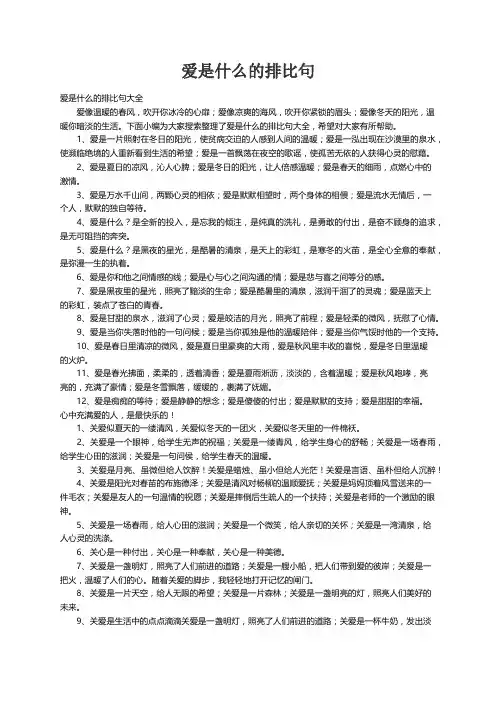 爱是什么的排比句大全