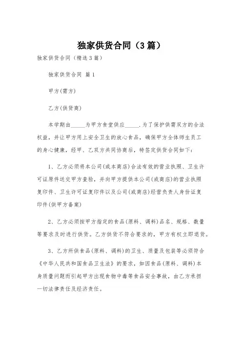 独家供货合同(3篇)