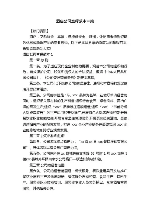 酒店公司章程范本三篇