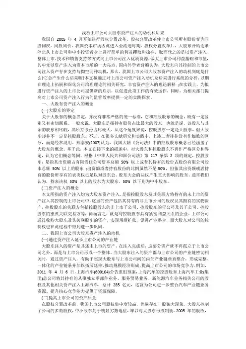 浅析上市公司大股东资产注入的动机和后果