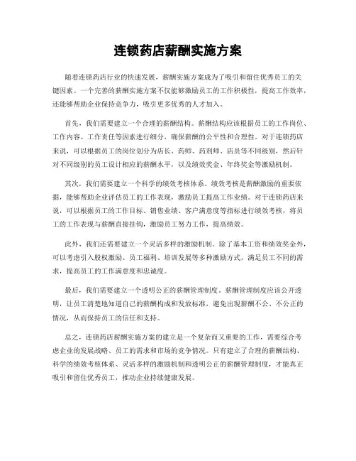 连锁药店薪酬实施方案