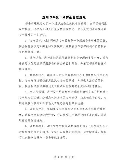 规划与年度计划安全管理规定（三篇）