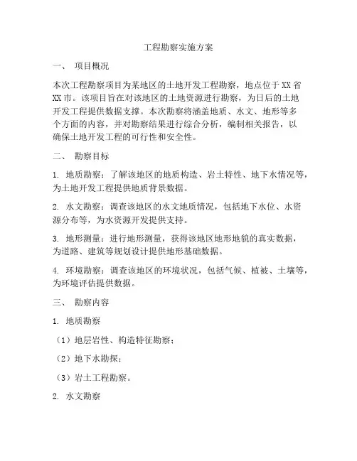 工程勘察实施方案