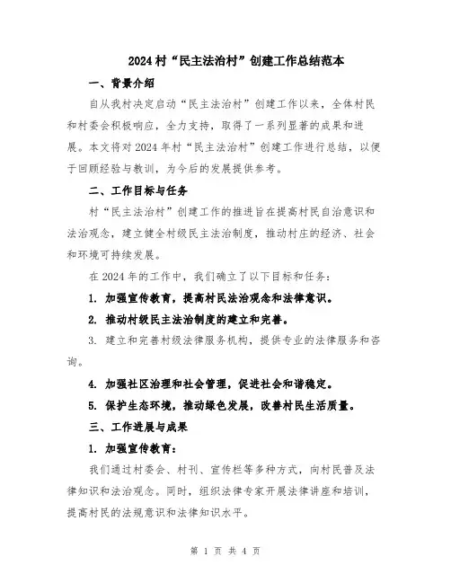 2024村“民主法治村”创建工作总结范本