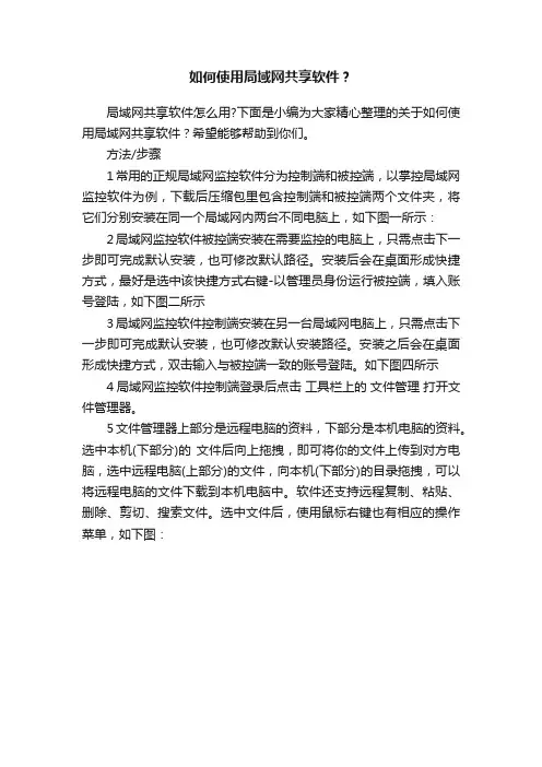 如何使用局域网共享软件？