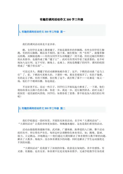 有趣的课间活动作文300字三年级