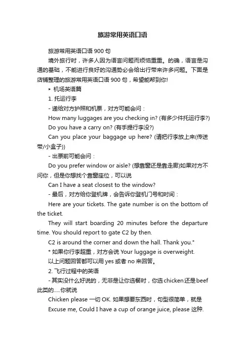 旅游常用英语口语