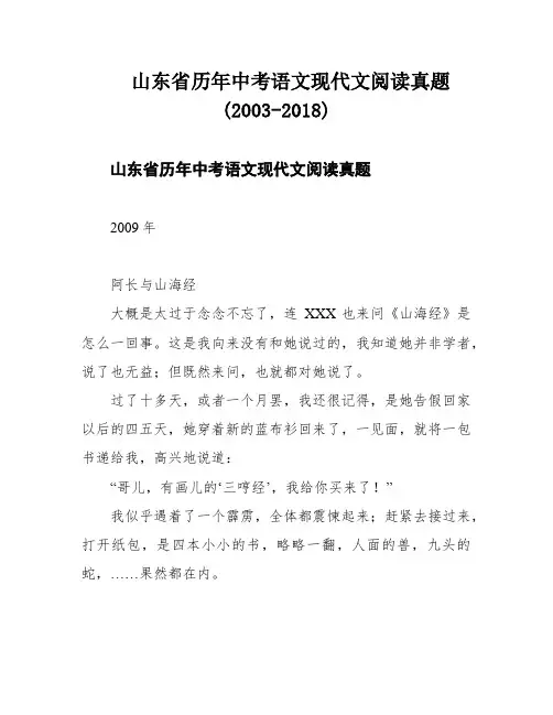 山东省历年中考语文现代文阅读真题(2003-2018)