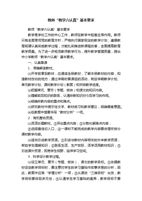 教师“教学六认真”基本要求