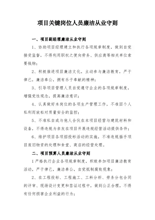 项目关键岗位人员廉洁从业守则-中建四局第六建筑工程有限