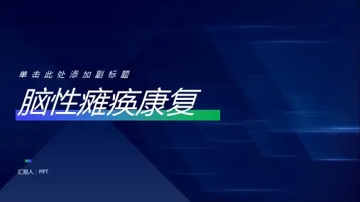 《脑性瘫痪康复》课件