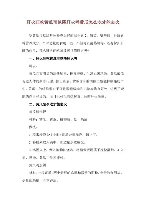 肝火旺吃黄瓜可以降肝火吗 黄瓜怎么吃才能去火