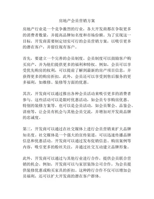 房地产会员营销方案