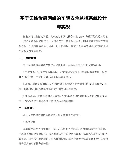 基于无线传感网络的车辆安全监控系统设计与实现