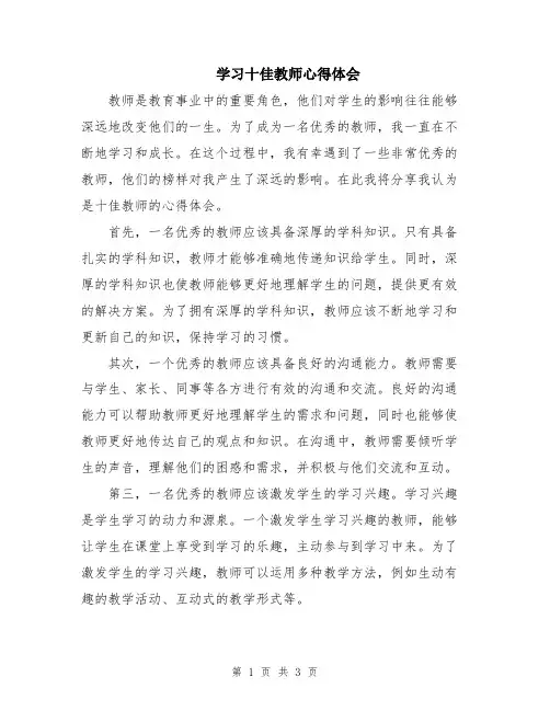 学习十佳教师心得体会