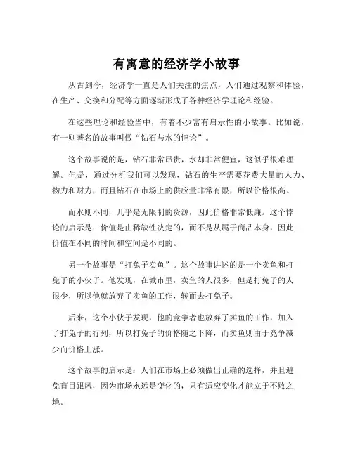 有寓意的经济学小故事