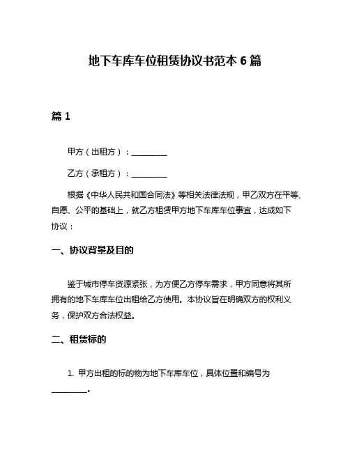 地下车库车位租赁协议书范本6篇