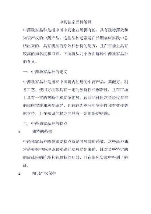 中药独家品种解释