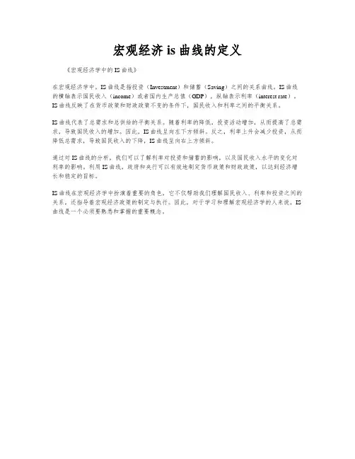 宏观经济is曲线的定义