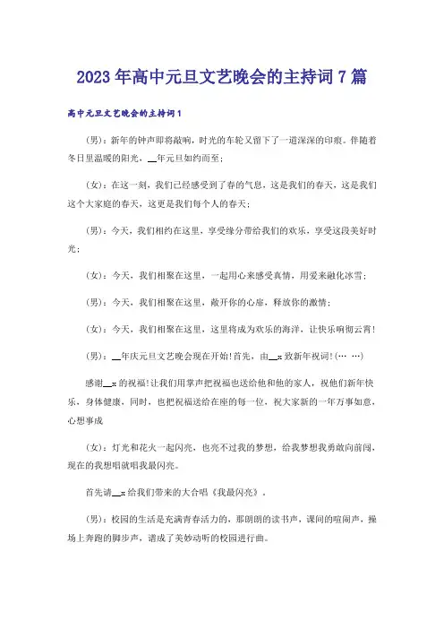 2023年高中元旦文艺晚会的主持词7篇
