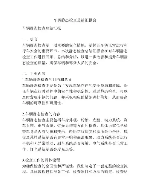 车辆静态检查总结汇报会