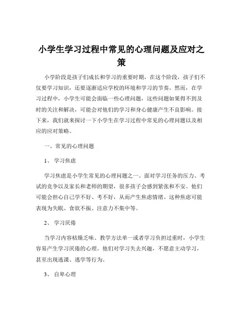 小学生学习过程中常见的心理问题及应对之策