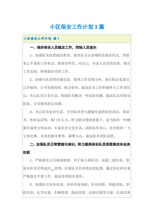 小区保安工作计划3篇