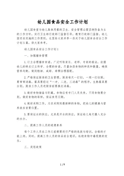 幼儿园食品安全工作计划