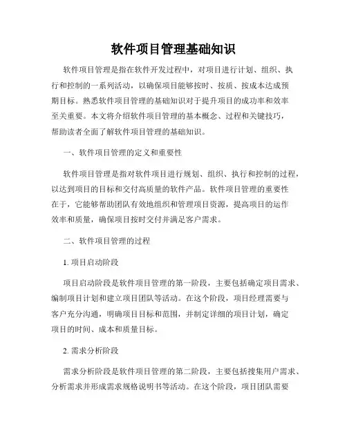 软件项目管理基础知识