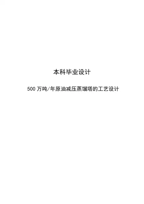 500万吨年原油减压蒸馏塔的工艺设计