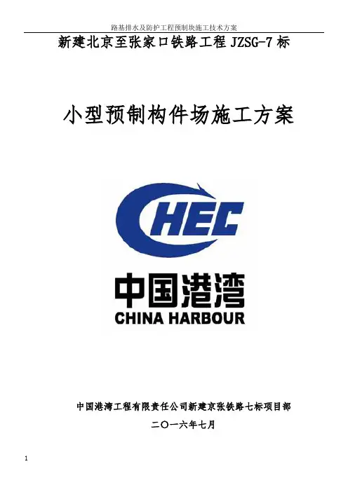 小型预制构件场施工方案