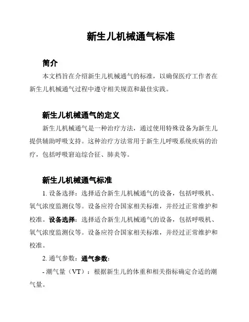 新生儿机械通气标准