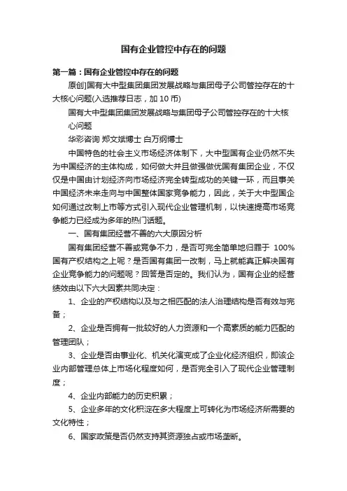 国有企业管控中存在的问题