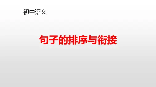 句子衔接和排序课件(共25张PPT)